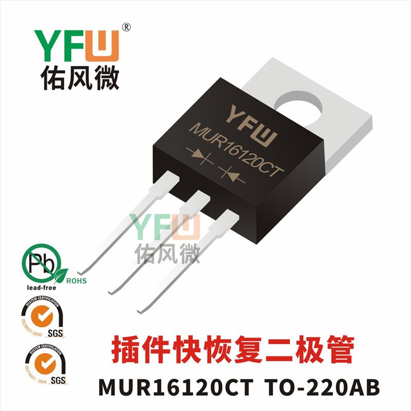 MUR16120CT   TO-220AB    Diodos de recuperación ultrarrápida Yfw youfeng Weiyuan Factory